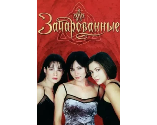 Зачарованные сериал смотреть Зачарованные сериал смотреть