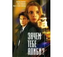 Зачем тебе алиби? ( 2003)