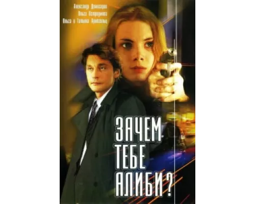 Зачем тебе алиби? сериал смотреть Зачем тебе алиби? сериал смотреть