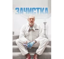 Зачистка ( 2021)