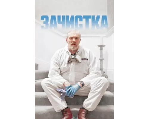 Зачистка  сериал смотреть