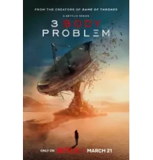 Задача трёх тел ( 2024)