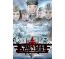 Задания особой важности: Операция «Тайфун» ( 2013)
