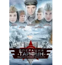 Задания особой важности: Операция «Тайфун» ( 2013)