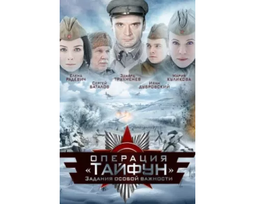 Задания особой важности: Операция «Тайфун» сериал смотреть Задания особой важности: Операция «Тайфун» сериал смотреть