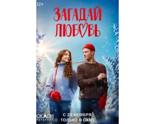 Загадай любовь  сериал смотреть