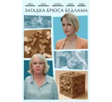 Загадка Брюса Бедлама ( 2024)
