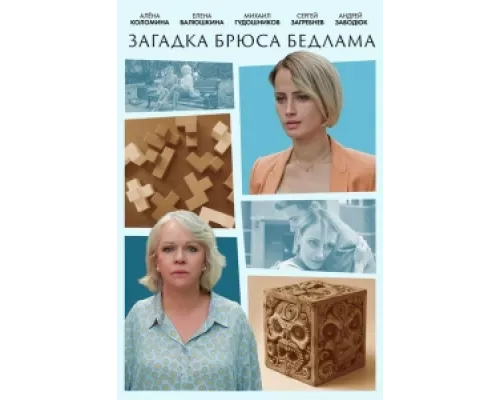 Загадка Брюса Бедлама сериал смотреть Загадка Брюса Бедлама сериал смотреть