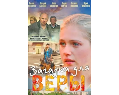 Загадка для Веры  сериал смотреть