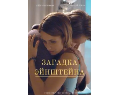 Загадка Эйнштейна  сериал смотреть