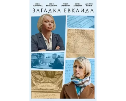 Загадка Евклида сериал смотреть Загадка Евклида сериал смотреть