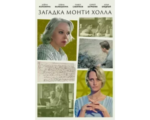 Загадка Монти Холла сериал смотреть Загадка Монти Холла сериал смотреть