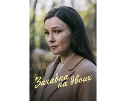 Загадка на двоих. Февральская сирень  сериал смотреть