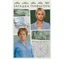 Загадка Пифагора ( 2022)