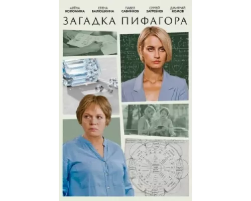 Загадка Пифагора сериал смотреть Загадка Пифагора сериал смотреть