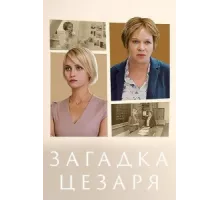 Загадки Цезаря ( 2022)