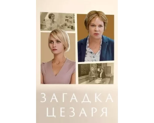 Загадки Цезаря сериал смотреть Загадки Цезаря сериал смотреть