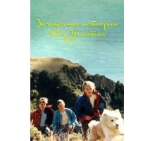 Загадочные истории Энид Блайтон ( 1997)