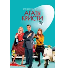 Загадочные убийства Агаты Кристи ( 2009)
