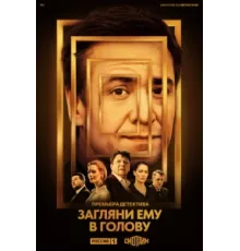 Загляни ему в голову ( 2022)