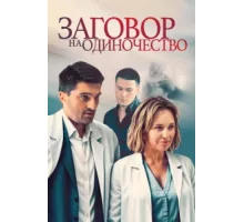 Заговор на одиночество ( 2023)