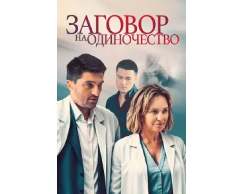 Заговор на одиночество сериал смотреть Заговор на одиночество сериал смотреть