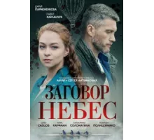 Заговор небес ( 2021)