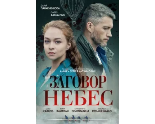 Заговор небес сериал смотреть Заговор небес сериал смотреть