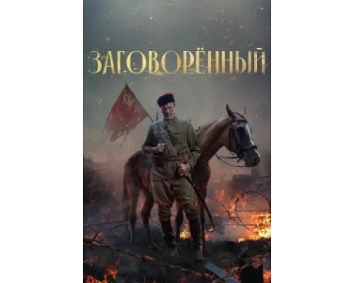 Заговорённый  сериал смотреть