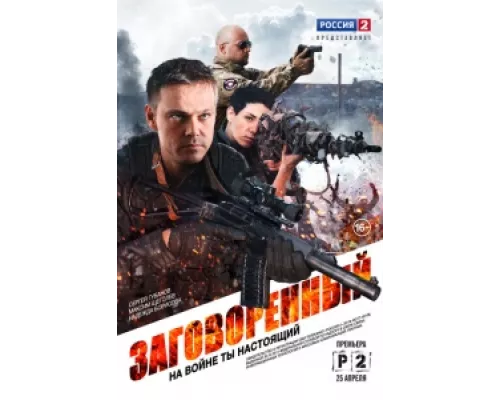 Заговорённый сериал смотреть Заговорённый сериал смотреть