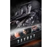 Захват ( 2015)