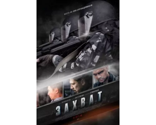 Захват сериал смотреть Захват сериал смотреть