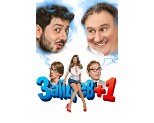 Зайцев + 1  сериал смотреть