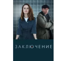Заключение ( 2022)