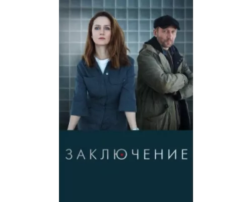 Заключение сериал смотреть Заключение сериал смотреть