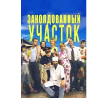 Заколдованный участок ( 2006)