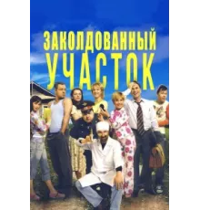 Заколдованный участок ( 2006)