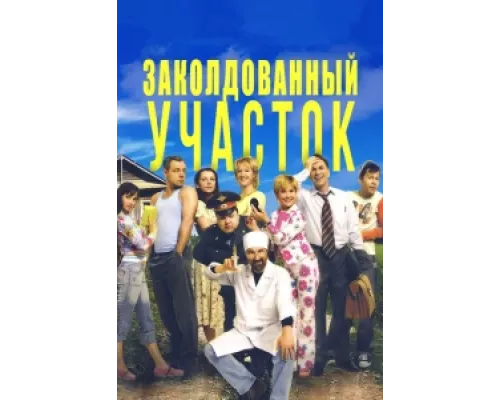 Заколдованный участок  сериал смотреть