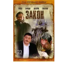 Закон ( 2002)