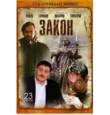 Закон ( 2002)