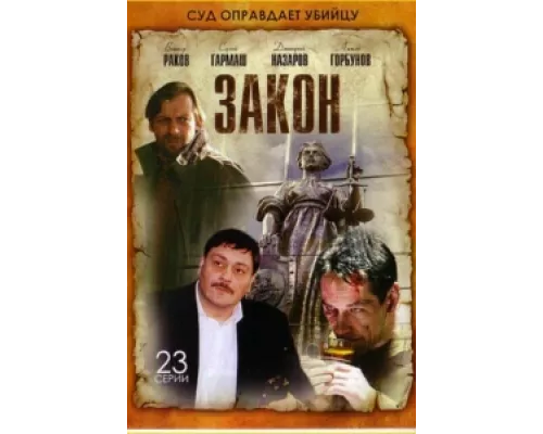Закон  сериал смотреть