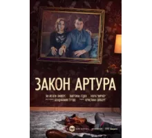 Закон Артура ( 2018)