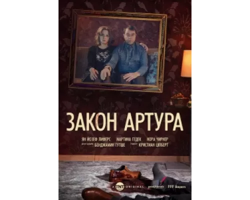 Закон Артура сериал смотреть Закон Артура сериал смотреть