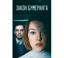 Закон бумеранга ( 2022)