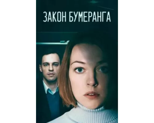 Закон бумеранга  сериал смотреть