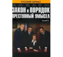 Закон и порядок: Преступный умысел ( 2007)