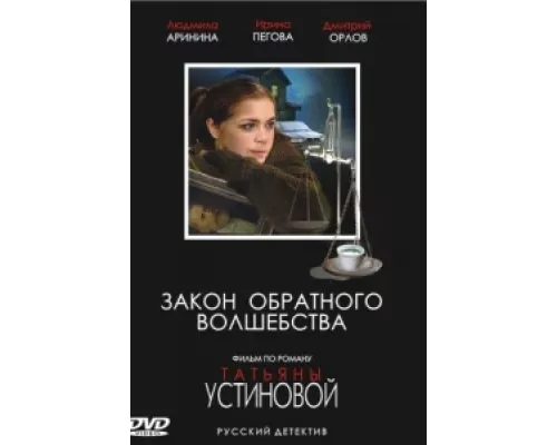 Закон обратного волшебства сериал смотреть Закон обратного волшебства сериал смотреть