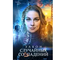 Закон случайных совпадений ( 2025)