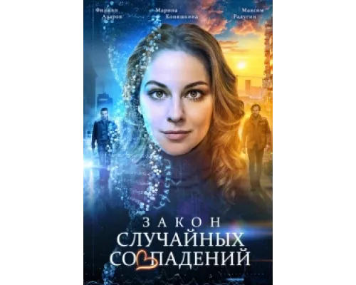 Закон случайных совпадений сериал смотреть Закон случайных совпадений сериал смотреть