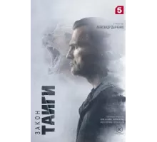 Закон тайги ( 2024)